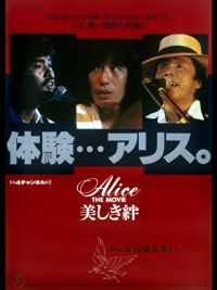 Alice THE MOVIE 美しき絆 のサムネイル画像