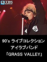 90'S ライブコレクション アイラブバンド｢GRASS VALLEY｣ のサムネイル画像