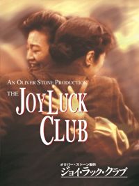 ジョイ・ラック・クラブ のサムネイル画像