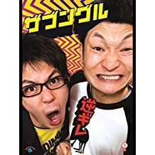 ザブングル「逆ギレ」 のサムネイル画像