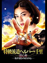 特級派遣ヘルパー・千里 読心術ー私が読むのは人の心ー のサムネイル画像