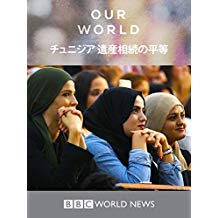 チュニジア 遺産相続の平等 のサムネイル画像