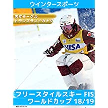 フリースタイルスキー FIS ワールドカップ 18/19 男女モーグル トランブラン/カナダ のサムネイル画像