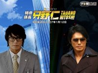 特命係長 只野仁 シーズン3 のサムネイル画像
