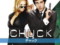 CHUCK/チャック シーズン2 のサムネイル画像