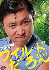 スギちゃん「ワイルドだろ〜」 のサムネイル画像