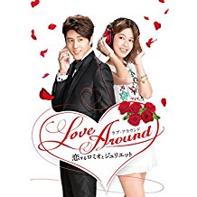 LOVE AROUND 〜恋するロミオとジュリエット〜 のサムネイル画像