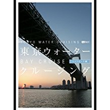 東京ウォータークルージング ベイクルーズ編 のサムネイル画像