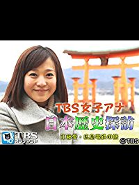 TBS女子アナ 日本歴史探訪「江藤愛・広島電鉄の旅」 のサムネイル画像
