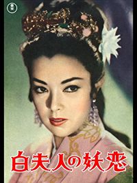 白夫人の妖恋 のサムネイル画像