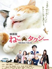 ねこタクシー (映画) のサムネイル画像