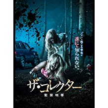 ザ・コレクター 〜監禁地帯〜 のサムネイル画像