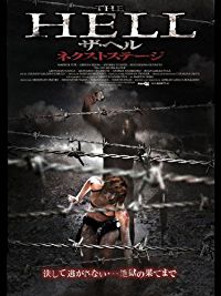 ザ・ヘル ネクストステージ のサムネイル画像