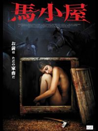 馬小屋 のサムネイル画像