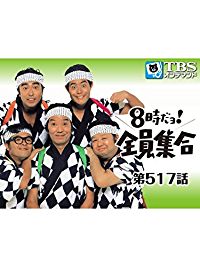 8時だョ!全員集合 #517 のサムネイル画像