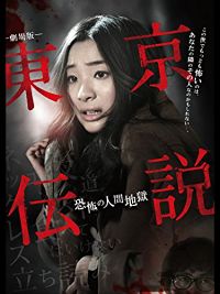 東京伝説 恐怖の人間地獄 のサムネイル画像
