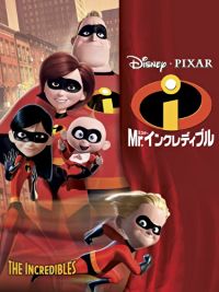 Mr.インクレディブル のサムネイル画像
