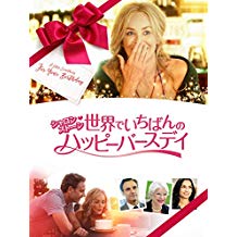 シャロン・ストーン 世界でいちばんのハッピーバースディ のサムネイル画像