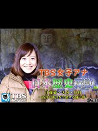 TBS女子アナ 日本歴史探訪「江藤愛・大分 臼杵〜西洋と東洋が交錯する城下町〜」 のサムネイル画像