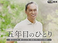 五年目のひとり のサムネイル画像