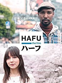 ドキュメンタリー映画『ハーフ』 のサムネイル画像