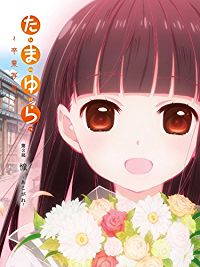 たまゆら〜卒業写真〜第3部 憧 -あこがれ- のサムネイル画像