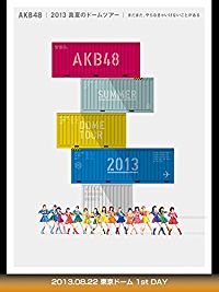 AKB48 2013真夏のドームツアー 〜まだまだ､やらなきゃいけないことがある〜 2013.08.22 東京ドーム 1ST DAY のサムネイル画像