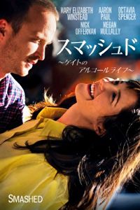 スマッシュド 〜ケイトのアルコールライフ〜 のサムネイル画像