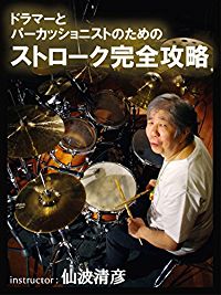 ドラマーとパーカッショニストのためのストローク完全攻略 のサムネイル画像