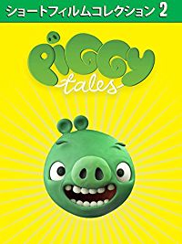 Piggy Tales ショートフィルムコレクション 2 のサムネイル画像