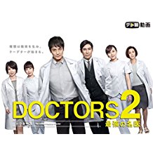 DOCTORS 最強の名医 シーズン2 のサムネイル画像