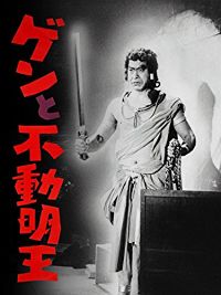 ゲンと不動明王 のサムネイル画像