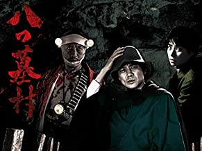 八つ墓村 のサムネイル画像