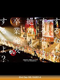 AKB48グループ 東京ドームコンサート〜するなよ?するなよ? 絶対卒業発表するなよ?〜 2ND DAY 08.19.2014 のサムネイル画像