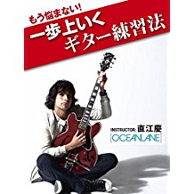 もう悩まない! 一歩上いくギター練習法 のサムネイル画像