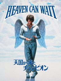 天国から来たチャンピオン のサムネイル画像