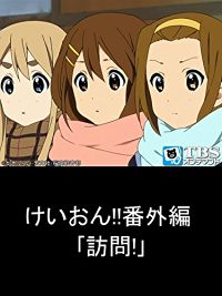 けいおん!! 番外編 「訪問!」 のサムネイル画像
