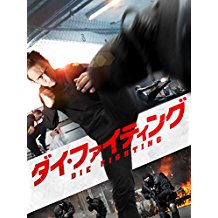 ダイ・ファイティング のサムネイル画像