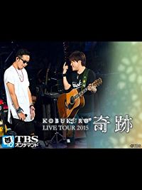コブクロ LIVE TOUR 2015 ”奇跡” のサムネイル画像
