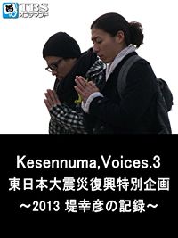 KESENNUMA,VOICES.3 東日本大震災復興特別企画〜2013 堤幸彦の記録〜 のサムネイル画像