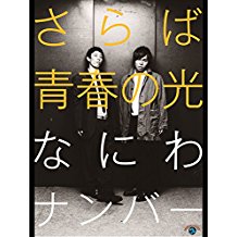 さらば青春の光「なにわナンバー」 のサムネイル画像