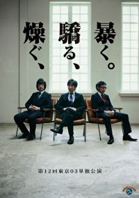 東京03 単独公演 第12回 「燥ぐ、驕る、暴く。」 のサムネイル画像