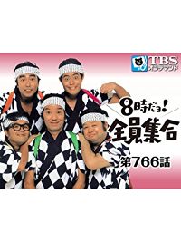 8時だョ!全員集合 #766 のサムネイル画像