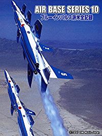 AIR BASE SERIES 10 ブルーインパルス派米全記録 のサムネイル画像