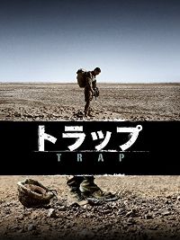 トラップ のサムネイル画像