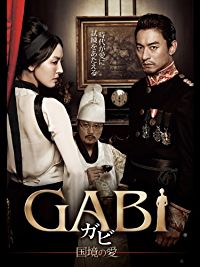 GABI - 国境の愛- のサムネイル画像