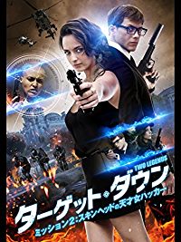 ターゲット・ダウン ミッション2:スキンヘッドの天才女ハッカー のサムネイル画像