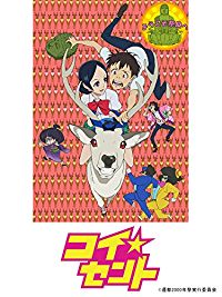 コイ☆セント のサムネイル画像