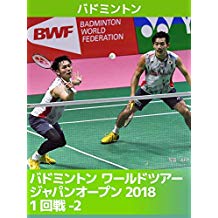 バドミントン ワールドツアー ジャパンオープン2018 1回戦-2 のサムネイル画像