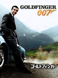 007/ゴールドフィンガー のサムネイル画像
